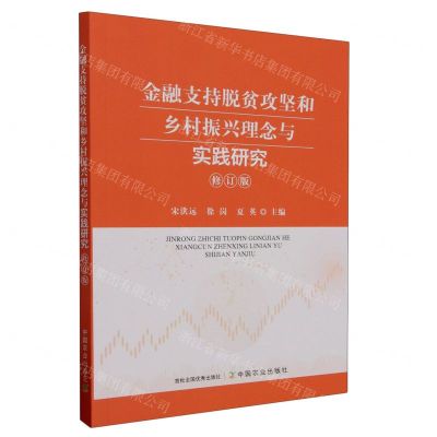 [N]金融支持脱贫攻坚和乡村振兴理念与实践研究(修订版)-9787109308206