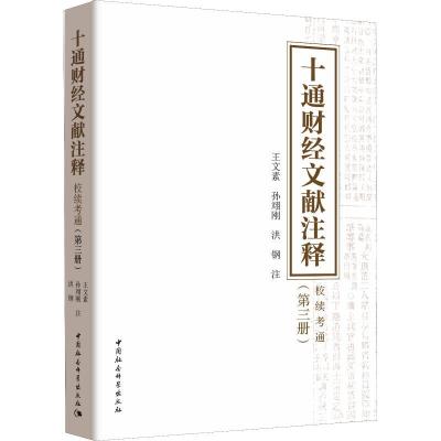 正版新书]十通财经文献注释 校续通考(第3册)王文素978752032920