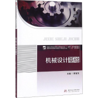 醉染图书机械设计基础9787568039451