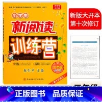 新阅读训练营 [全彩版] 小学三年级 [正版]小学生新阅读训练营3三年级全彩版上下册人教版通用 腾衍平主编/第十次修订