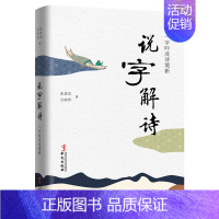[正版]说字解诗 一字吟成诗境新 说文解字咬文嚼字 辨析23组近义汉字的“前世今生”与隐藏意义中国古代随笔 中华经典诗词