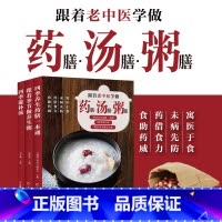 [正版]跟着老中医学做药膳 汤膳 粥膳 全套3册 四季滋补汤+跟着季节做养生粥+四季养生药膳一本通 养生食谱药膳中医食