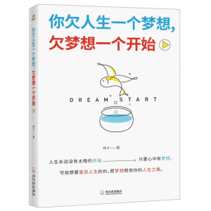 [M]你欠人生一个梦想欠梦想一个开始-9787548443179