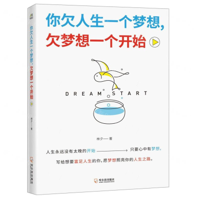 [M]你欠人生一个梦想欠梦想一个开始-9787548443179