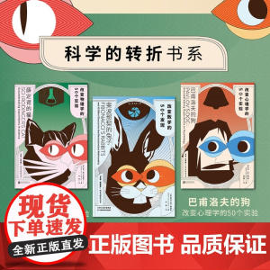 科学的转折书系 薛定谔的猫+巴甫洛夫的狗+斐波那契的兔子 共3册