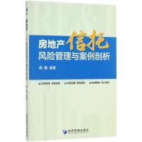 正版新书]房地产信托风险管理与案例剖析胡鑫 编著9787509647196
