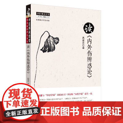 读《内外伤辨惑论》 中医 中国中医药出版社 正版书籍