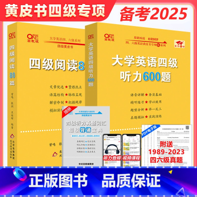 黄皮书四级听力600题+阅读80篇[两本套] [正版]备考2025年6月张剑黄皮书英语四级真题试卷 四级阅读80篇+英语