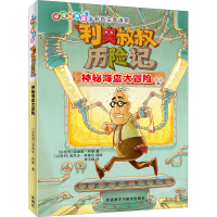 音像利奥叔叔历险记 神秘海岛大冒险(以)亚纳兹·利维