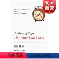 [正版]美国时钟 阿瑟米勒作品系列外国戏剧文学上海译文出版社普利策奖得主纪实作品艰难的日子为蓝本另著都是我的儿子/推销