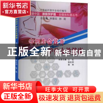 正版 守望生命花开 护佑女性健康 兰红,张红利,张侠主编 郑州大