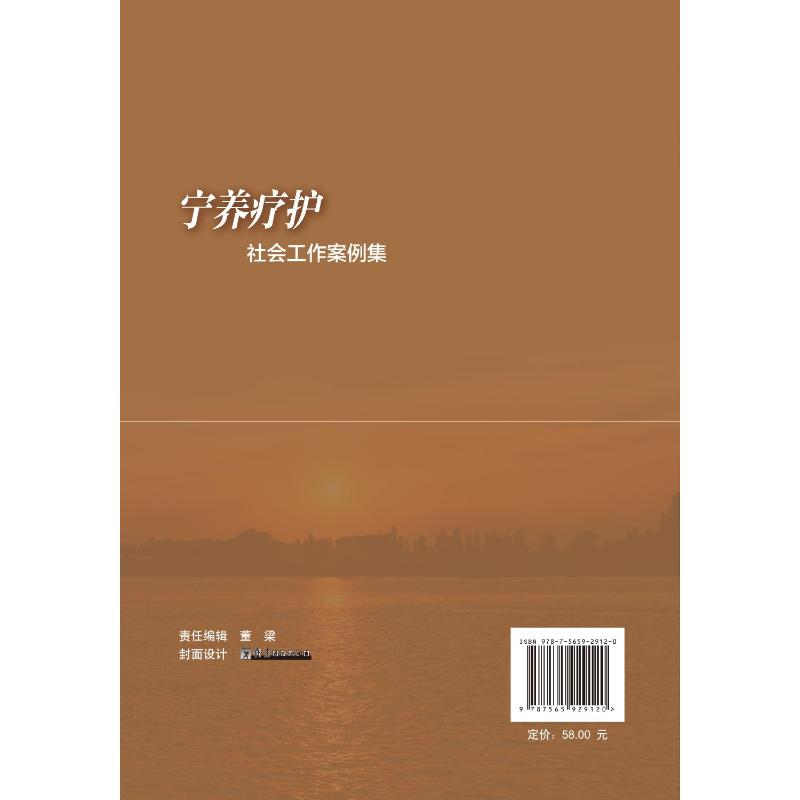 正版新书]宁养疗护社会工作案例集罗敏洁9787565929120