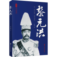 醉染图书黎元洪9787520533096