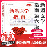 正版 新婚医学指南 第六版医学两性健康科普婚育指导保健书青年男女科普读物生理体检性生活蜜月饮食孕育产前诊断避孕节育房