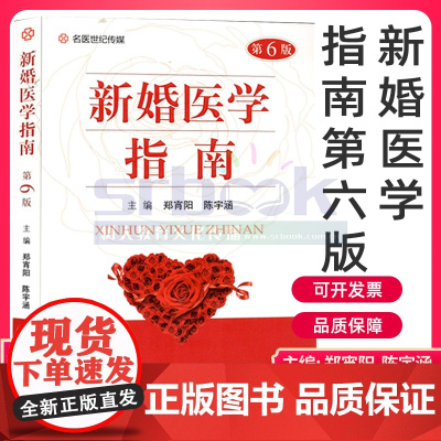 正版 新婚医学指南 第六版医学两性健康科普婚育指导保健书青年男女科普读物生理体检性生活蜜月饮食孕育产前诊断避孕节育房