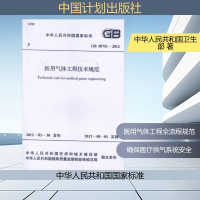 [N]医用气体工程技术规范GB50751-2012-9158017788105