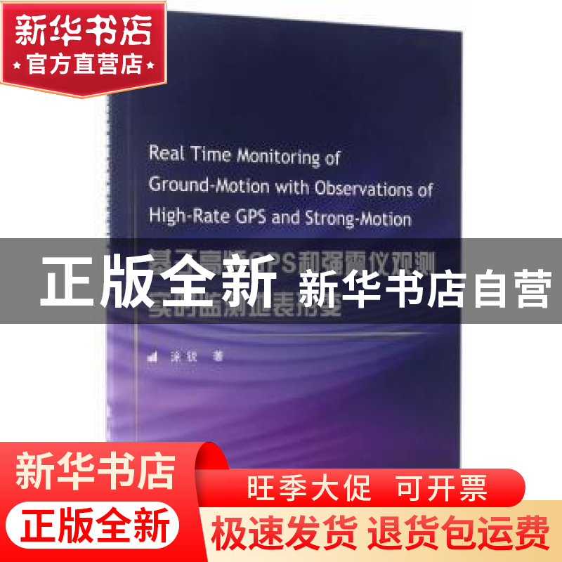 正版 基于高频GPS和强震仪观测实时监测地表形变 涂锐著 国防工业