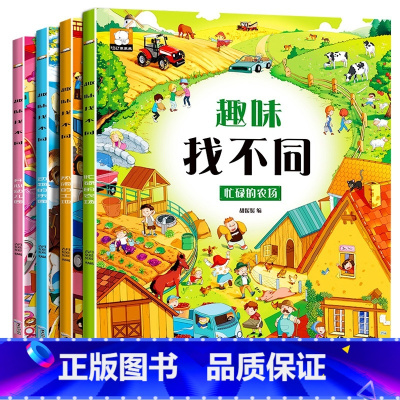 [全4册]趣味找不同 [正版]迷宫书全4册儿童迷宫益智专注力训练书 5-6岁走迷宫绘本大冒险书 3-4岁幼儿思维逻辑注意