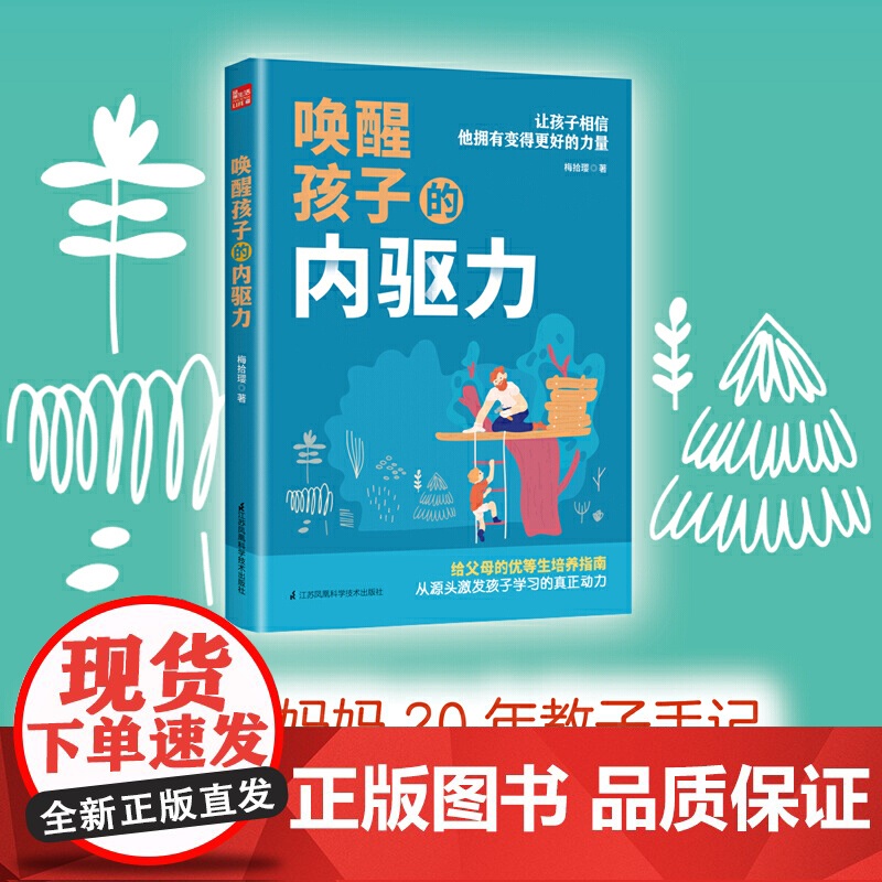 唤醒孩子的内驱力 育儿书籍父母读教育孩子书籍儿童心理学如何说孩子才能听读懂孩子的心家庭教育如何教育孩子