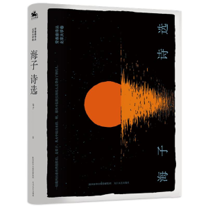 醉染图书海子诗选9787551316774