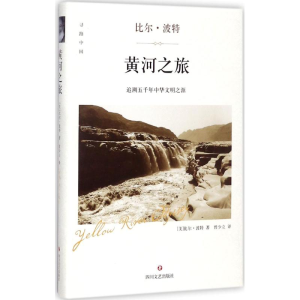 醉染图书黄河之旅9787541147777