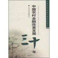 正版新书]中国农村金融改革发展三十年(中国农村金融发展报告系