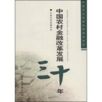 正版新书]中国农村金融改革发展三十年(中国农村金融发展报告系