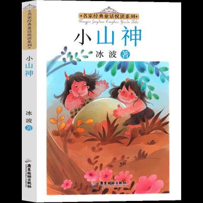 正版新书]名家经典童话悦读系列:小山神冰波9787557025649