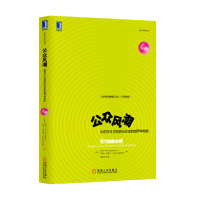 正版新书]公众风潮(更新版)(美)李等9787111441182