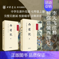 [正版]西游记上下册原著李天飞注释中华书局初中七年级上册课外书吴承恩完整版无删减四大名著原版中小学生青少年版中华经典小说