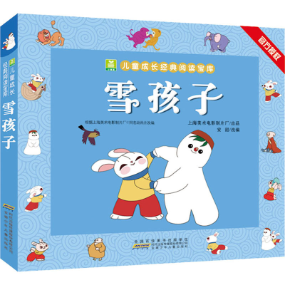 [M]雪孩子-9787570710133