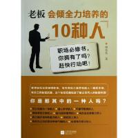 正版新书]老板会倾全力培养的10种人钟伟伟9787539945873
