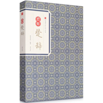 [M]图解楚辞-9787546153643