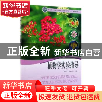 正版 植物学实验指导 关雪莲 中国林业出版社 9787521901399 书籍