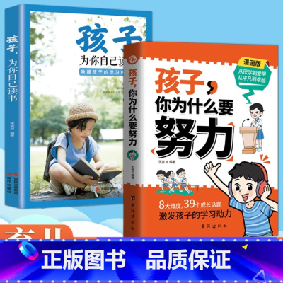 [2册]孩子你为什么要努力+孩子为你自己读书 [正版]抖音同款孩子你为什么要努力趣味漫画版阅读书籍孩子为你自己读书唤醒孩