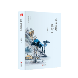 醉染图书园林晓月远行人9787555275411