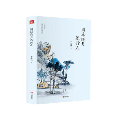 醉染图书园林晓月远行人9787555275411