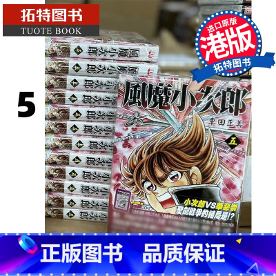 [正版] 漫画书 风魔小次郎 5 车田正美 港版漫画 玉皇朝 香港原版 进口原版书 拓特原版
