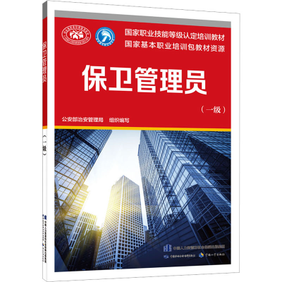 [M]保卫管理员(一级)-9787516756904