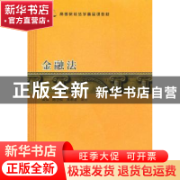 正版 金融法 吴弘,陈岱松,贾希凌编著 格致出版社 978754321860