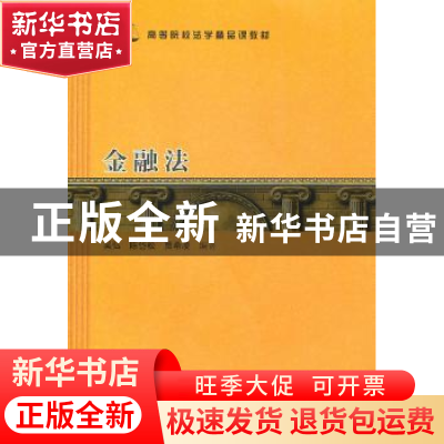 正版 金融法 吴弘,陈岱松,贾希凌编著 格致出版社 978754321860