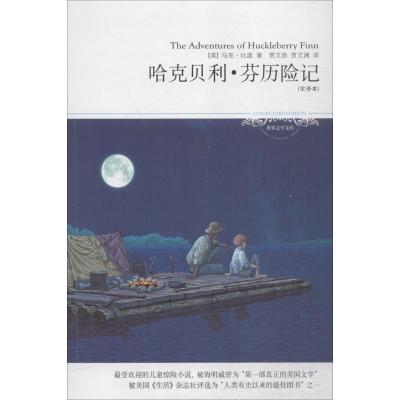 正版新书]世界文学文库?哈克贝利·芬历险记(全译本)(055)贾