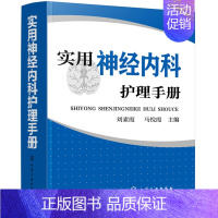 [正版] 实用神经内科护理手册 刘素霞 专科护理学 书籍