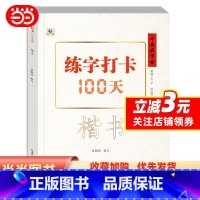 [正版]中国好字帖·练字打卡100天(楷书)