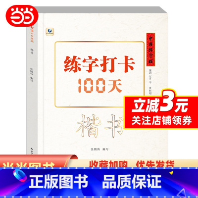 [正版]中国好字帖·练字打卡100天(楷书)