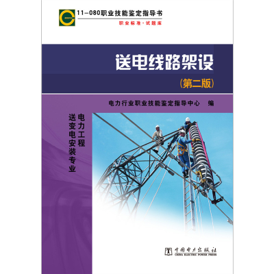 正版新书]送电线路架设(第2版)/11-080职业技能鉴定指导书电力行