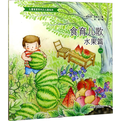 醉染图书食育儿歌 水果篇 197872151108