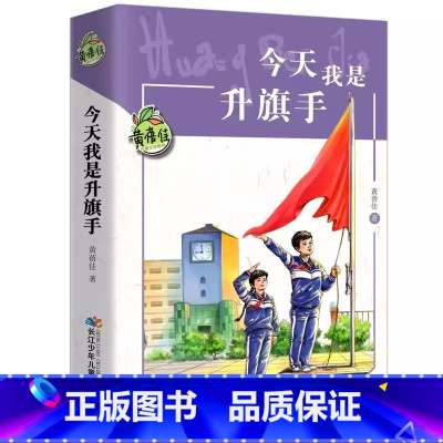 今天我是升旗手 [正版]我要做个好孩子 三四五六年级课外级课外必书读 黄蓓佳著倾情小说 小学生课外阅读书籍著书目班主任老