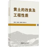 黄土的改良及工程性质