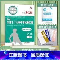[备考2025]化学 江苏省 [正版]备考2025锁定中考2024年江苏十三大市中考试卷汇编化学中考卷模拟卷含2024中